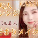 【キャンメイク】ナチュラル美人！大人オレンジ！陽だまりメイク