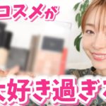 【愛が溢れた】一軍コスメで少し変わった最近の毎日メイク【ベスコス級】