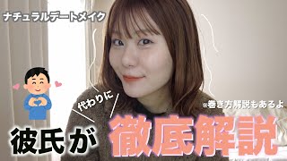 【毎日メイク】彼にもっと好かれるための最強デートメイクを紹介！ツヤ肌ナチュラルメイクが命。