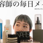 【毎日メイク/スキンケア】美容師の毎日のスキンケアとナチュラルメイク