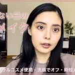 ナチュラルコスメを使った毎日の普段メイク　お出掛けのしない日の時短メイク