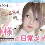 【ヴィジュアル系バンドマンの日常セルフメイク】メンズメイク講座(ナチュラル編)