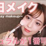 ナチュラルが一番可愛い！！【毎日メイク】
