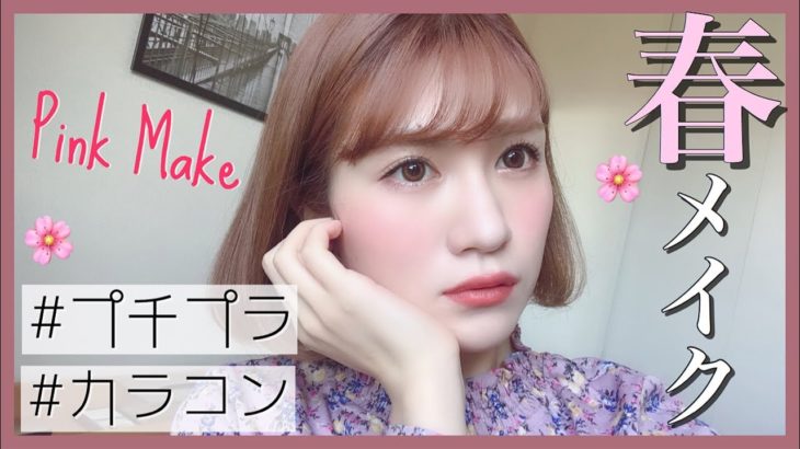 【春メイク】ナチュラルピンクカラコンを使って甘めなピンクメイク♡プチプラ多め【ドンキ】