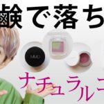 【ナチュラルコスメ縛り】 敏感肌さんにも優しいアイテム
