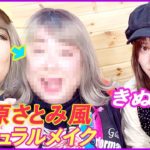 【コラボ】きぬちゃんにナチュラルメイクを教わりました！