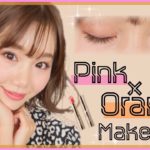 【オレンジ×ピンクメイク】ナチュラル囲みメイク！