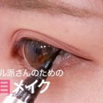 【ナチュラルデカ目メイク】ペリペラのパレットとアイラインで、ナチュ盛り！目が大きくなるメイク
