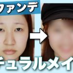 ノーファンデなのに詐欺れる簡単ナチュラルメイク💄