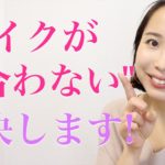 【プロ解説】メイクが似合わない人の解決方法
