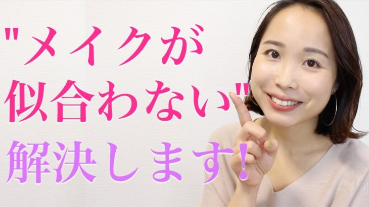 【プロ解説】メイクが似合わない人の解決方法