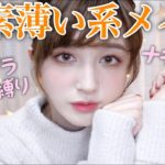 色素薄い系メイク~プチプラコスメ縛りでナチュラルに~