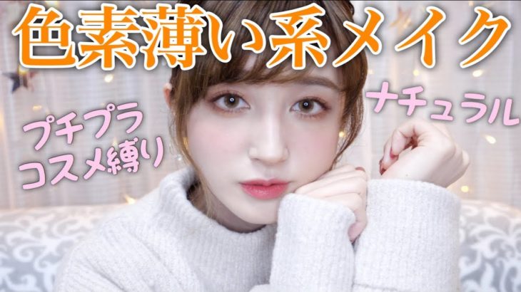 色素薄い系メイク~プチプラコスメ縛りでナチュラルに~