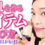 【ベースメイクの基本】ナチュラルメイクが叶う悩み別カバーアイテムの使い方