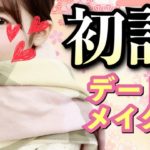 【プチプラコスメで】初詣デートメイク【ナチュラル】