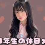 小学生の休日！！涙袋ぷっくり♡ナチュラルメイク。【vlog】