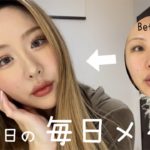 【ナチュラルとは？w】毎日メイク〜ナチュラルver〜【整形メイク】