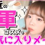 【1軍コスメ】最近のお気に入りコスメで毎日メイク✨マジョマジョ新作アイシャドウや崩れにくい下地でナチュラルに見えて盛れる！
