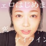 【今までのメイクやめました】約10分で簡単ナチュラル！オフェロメイク紹介♡新しい眉毛の描き方