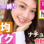 【100均メイク】ダイソー縛りのナチュラルコーラルピンクメイク◆裸眼でクリクリでか目！カンコレ エスポルールなど 池田真子 DAISO Makeup Tutorial