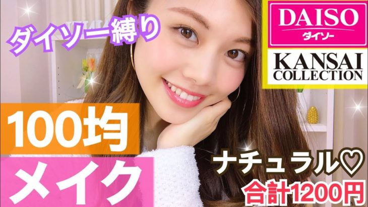 【100均メイク】ダイソー縛りのナチュラルコーラルピンクメイク◆裸眼でクリクリでか目！カンコレ エスポルールなど 池田真子 DAISO Makeup Tutorial