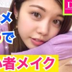 【初心者メイク】学生さんへ！100均ダイソーコスメ5つで完成◆簡単ナチュラルフルメイク！池田真子 DAISO