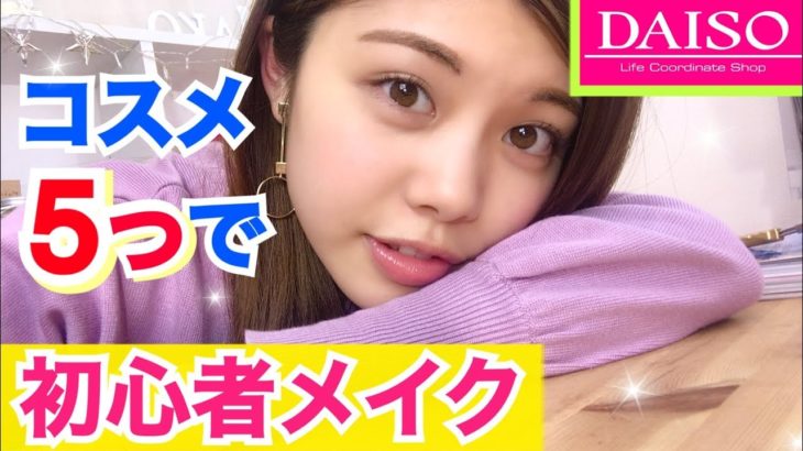 【初心者メイク】学生さんへ！100均ダイソーコスメ5つで完成◆簡単ナチュラルフルメイク！池田真子 DAISO