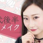 ワンランク上♡20代後半からの大人メイク 月野叶編 ♡MimiTV♡