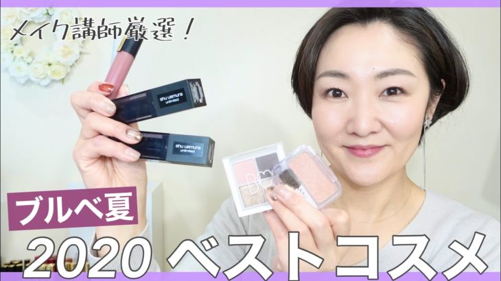 【ベストコスメ】ブルーベース夏のメイク講師厳選！2020年買ってよかったアイテムをご紹介します
