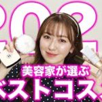 【2021】34歳美容家が選ぶ最強のベストコスメを紹介します！！
