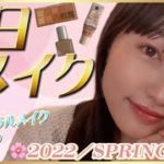 【毎日メイク】ナチュラルに盛れる2022年春メイクをご紹介します！🌸💄【ナチュラル春メイク】