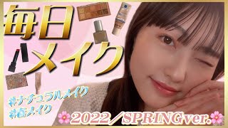 【毎日メイク】ナチュラルに盛れる2022年春メイクをご紹介します！🌸💄【ナチュラル春メイク】