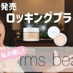 2/22発売！！rmsbeauty ロッキングプライマー と、その他のベースメイクをご紹介！！！１２８