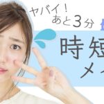 寝坊しちゃっても大丈夫♡3分でナチュラル時短メイク 阿島ゆめ編 ♡MimiTV♡