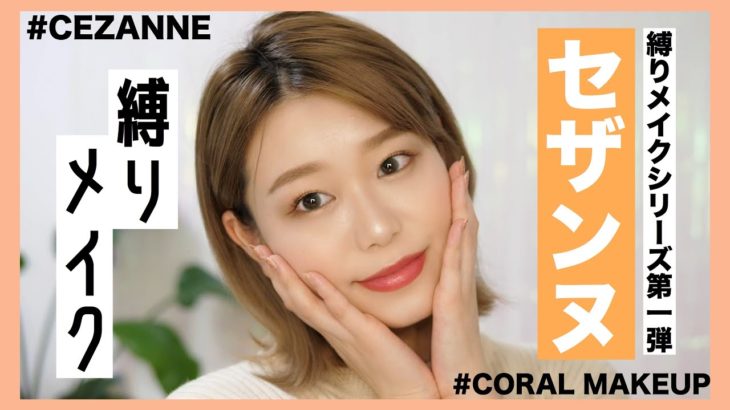 【プチプラ】セザンヌ縛りでナチュラルメイク！【CEZANNE】CEZANNE ONLY MAKEUP by桃桃