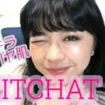CHITCHAT!Vol.25!♡気持ちナチュラルメイク！