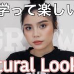 【GRWM】大学での授業について話しながらナチュラルメイク！！Natural Mekeup