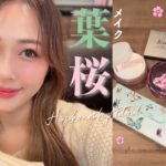 ほぼ新作コスメ🌸葉桜メイク🌿ピンクとグリーンでナチュラルにカラーメイク！/Hazakura Makeup Tutorial!/yurika