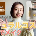 【ナチュラルコスメだけでメイク💄】Instagramで1番人気だったメイクを紹介💛