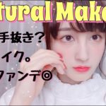 【ナチュラルメイク】休日の手抜き？時短なメイク方法♡NOファンデメイク♡