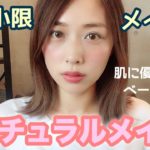 最小限メイク💄✨ナチュラルメイクの極み❤️/Natural Makeup Tutorial!/yurika