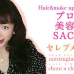 プロ美容家SACHIのセレブメイク！人気のナチュラグラッセ、チャントアチャーム編＃美容家＃ヘアメイクアーティスト＃セレブメイク＃ナチュラルグラッセ＃チャントアチャーム