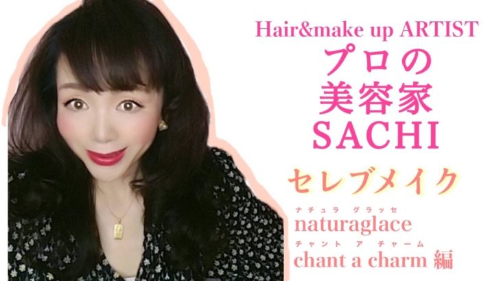 プロ美容家SACHIのセレブメイク！人気のナチュラグラッセ、チャントアチャーム編＃美容家＃ヘアメイクアーティスト＃セレブメイク＃ナチュラルグラッセ＃チャントアチャーム