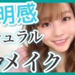 【奥二重】透明感UP！ALLプチプラコスメでナチュラルメイク！