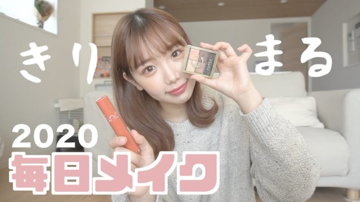 new【毎日メイク】最新！くわしく説明しながらゆっくりメイクするぞ〜🦔