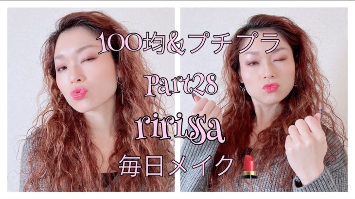 ririssaの毎日メイクPart28/テラコッタメイクを100均＆プチプラコスメで♪