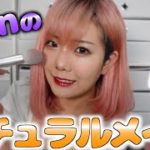【メイク】個人的ナチュラル大人メイクを披露します！！！