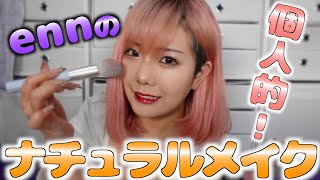 【メイク】個人的ナチュラル大人メイクを披露します！！！