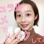 【ナチュラルコスメだけ】でメイクしてみた❤︎