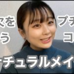 金欠でも大丈夫！プチプラコスメでＪＫの盛れるナチュラルメイク！